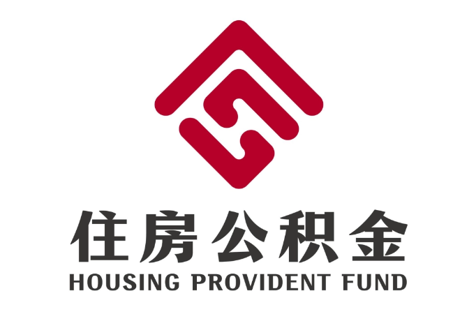 大兴住房公积金代提